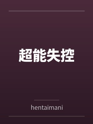 超能失控