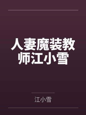 人妻魔装教师江小雪全文免费阅读