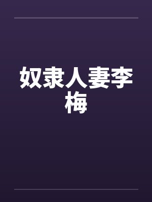 奴隶人妻李梅