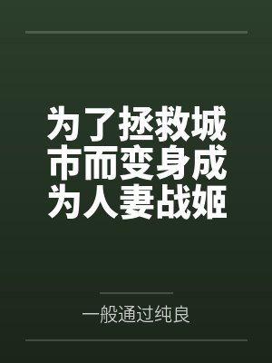 为了拯救城市而变身成为人妻战姬的我不会恶堕成婊子恶女干部
