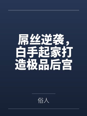 屌丝逆袭,白手起家打造极品后宫