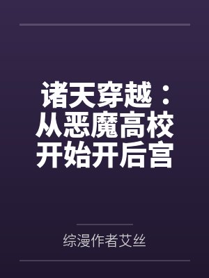 诸天穿越：从恶魔高校开始开后宫by综漫作者艾丝笔趣阁无弹窗