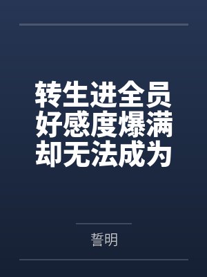 转生进全员好感度爆满却无法成为恋人的r18一会中收获炮友后宫by誓明