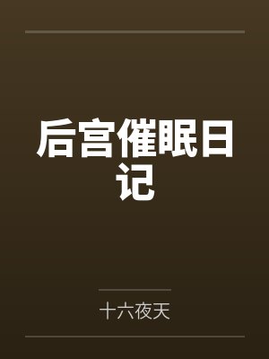 后宫催眠日记笔趣阁无弹窗