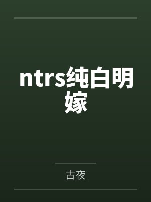 ntrs纯白明嫁笔趣阁无弹窗