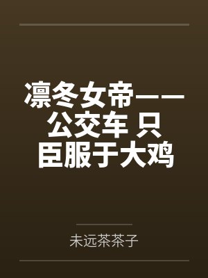 凛冬女帝——公交车 只臣服于大鸡巴的母猪，ntr者终被ntr