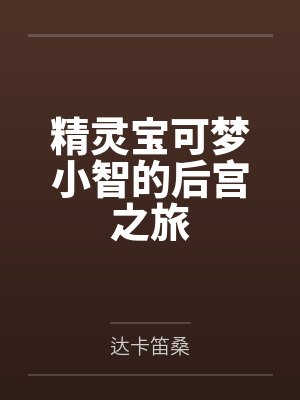 精灵宝可梦小智的后宫之旅