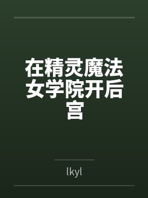 在精灵魔法女学院开后宫