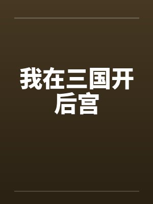 我在三国开后宫by佚名