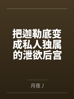 把迦勒底变成私人独属的泄欲后宫！不愿爱我的女英灵通通感受痛苦吧！