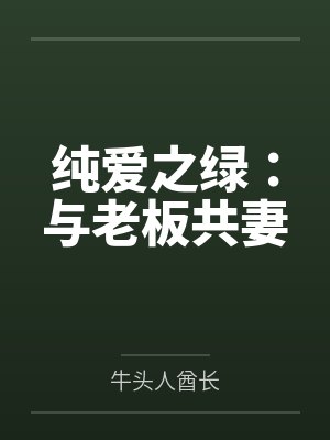 纯爱之绿：与老板共妻by牛头人酋长