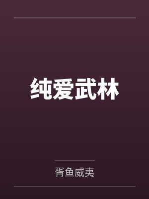 纯爱武林
