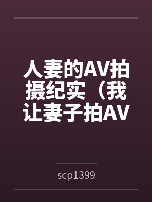 人妻的AV拍摄纪实（我让妻子拍AV）