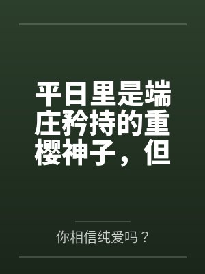 平日里是端庄矜持的重樱神子,但在爱人身边就会变成欲求不满的可爱狐娘~