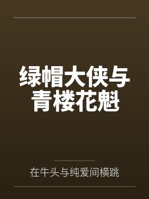绿帽大侠与青楼花魁笔趣阁无弹窗