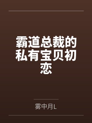 伪装爱慕(校园 1v1 强制爱)