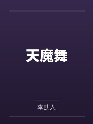 农门家主之四姑娘by淡竹枝
