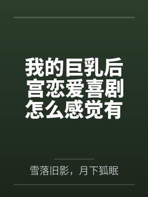 我的巨乳后宫恋爱喜剧怎么感觉有问题?