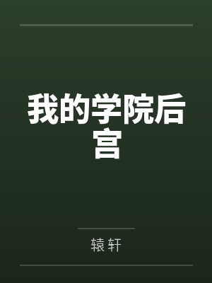 我的学院后宫笔趣阁无弹窗