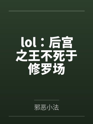 lol:后宫之王不死于修罗场