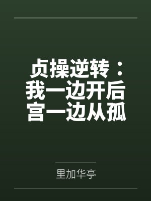 贞操逆转：我一边开后宫一边从孤儿成长为军火走私商的故事笔趣阁无弹窗