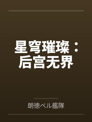 星穹璀璨:后宫无界by朗徳ベル艦隊