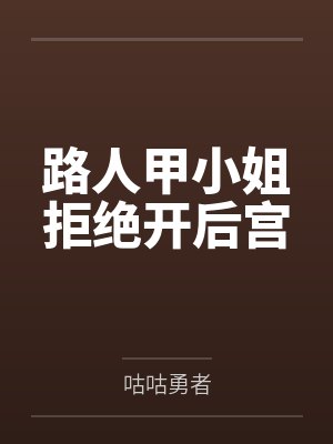 路人甲小姐拒绝开后宫笔趣阁无弹窗