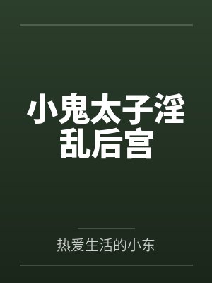 小鬼太子淫乱后宫