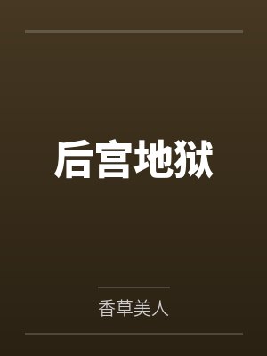 后宫地狱by香草美人笔趣阁无弹窗