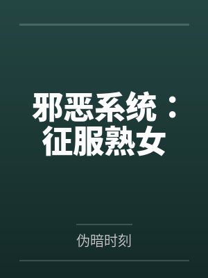邪恶系统：征服熟女
