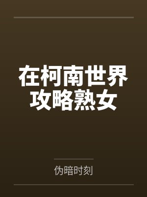 在柯南世界攻略熟女