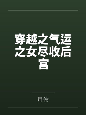 穿越之气运之女尽收后宫by月伶笔趣阁无弹窗
