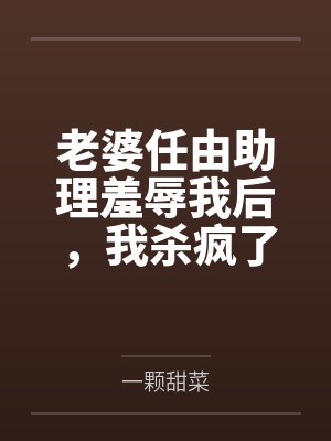 种田开荒，我在古代娇养侯爷