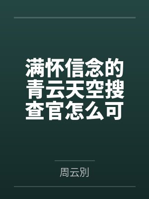 满怀信念的青云天空搜查官怎么可能被乳穴开发调教成连自己深爱的女友在眼前被干成繁殖用母马都能射精的早泄