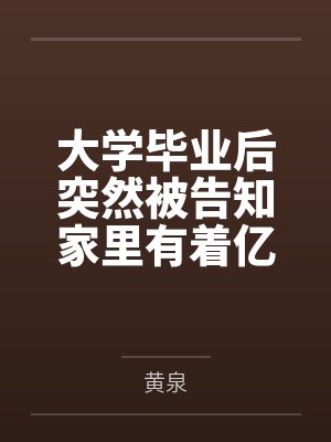 大学毕业后突然被告知家里有着亿万家财的猥琐肥宅在观看了结束乐队的新人秀后,在腥臭巨屌和金钱攻势下将各
