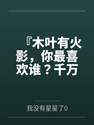 『木叶有火影,你最喜欢谁?千万不要膨胀太早!把每一下都喷进去!』调教美琴太太在我胯下当秘书处理性欲,