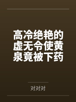 高冷绝艳的虚无令使黄泉竟被下药俘获,在媚药与雄精的浸淫下被调教成雌豚体质,最终人格排泄后成为肥汉专用