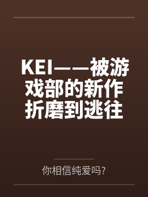 KEI——被游戏部的新作折磨到逃往老师家里留宿的小凯伊,绝对不是来找老师偷跑的…吗~?在小凯伊的极