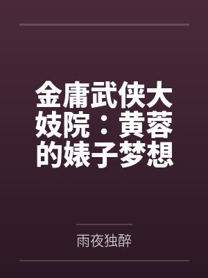 金庸武侠大妓院:黄蓉的婊子梦想by雨夜独醉笔趣阁无弹窗