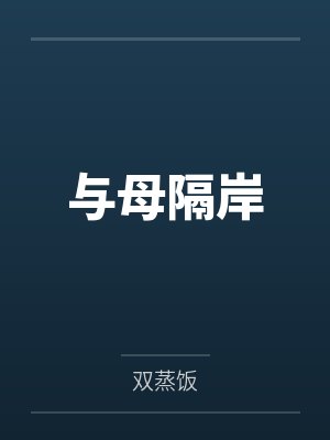 与母隔岸笔趣阁无弹窗