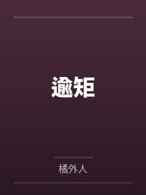 逾矩