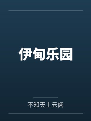 伊甸乐园by不知天上云阙