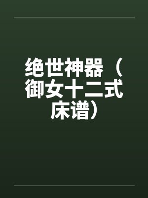 绝世神器(御女十二式床谱)by佚名