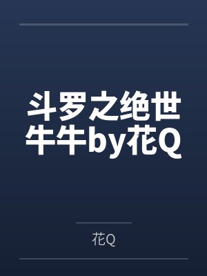 斗罗之绝世牛牛by花Q
