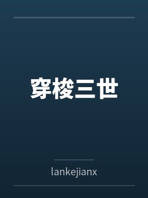 穿梭三世笔趣阁无弹窗
