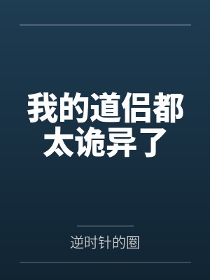 我的道侣都太诡异了笔趣阁无弹窗