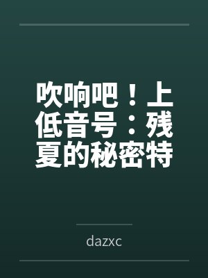 吹响吧！上低音号：残夏的秘密特训与不和谐的三连音