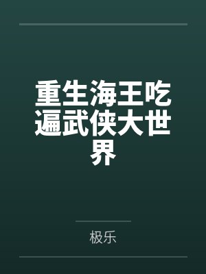 重生海王吃遍武侠大世界by极乐笔趣阁无弹窗