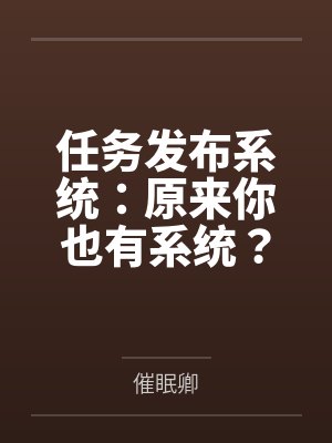 任务发布系统:原来你也有系统?任务还是我给的?