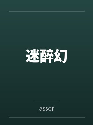 迷醉幻byassor笔趣阁无弹窗